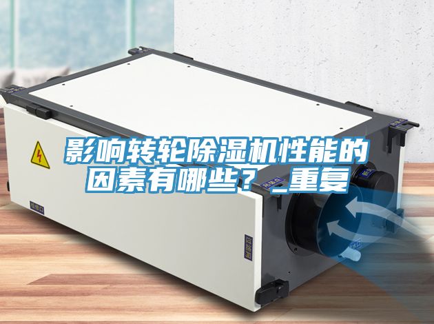 影響轉(zhuǎn)輪除濕機性能的因素有哪些？_重復(fù)