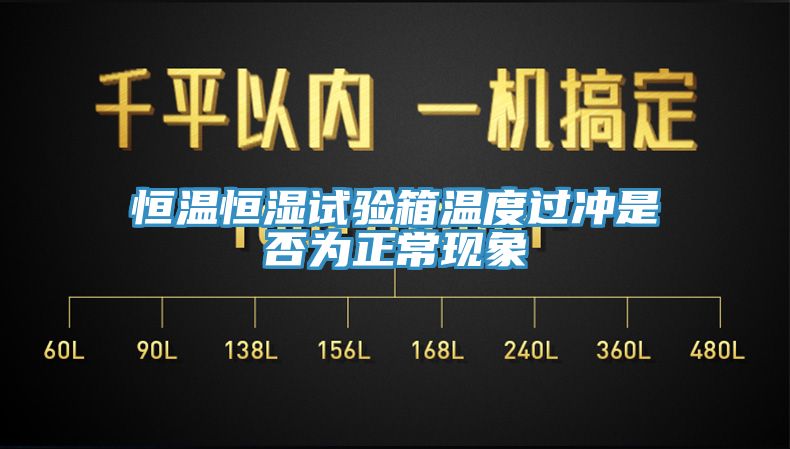 恒溫恒濕試驗(yàn)箱溫度過沖是否為正?，F(xiàn)象