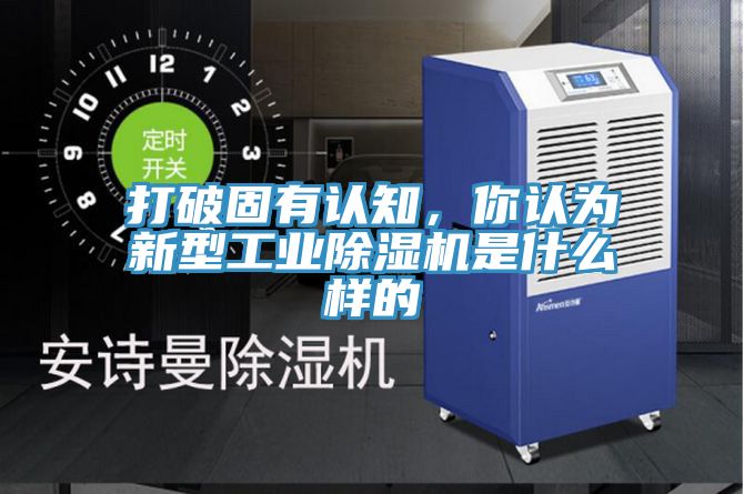 打破固有認(rèn)知，你認(rèn)為新型工業(yè)除濕機(jī)是什么樣的