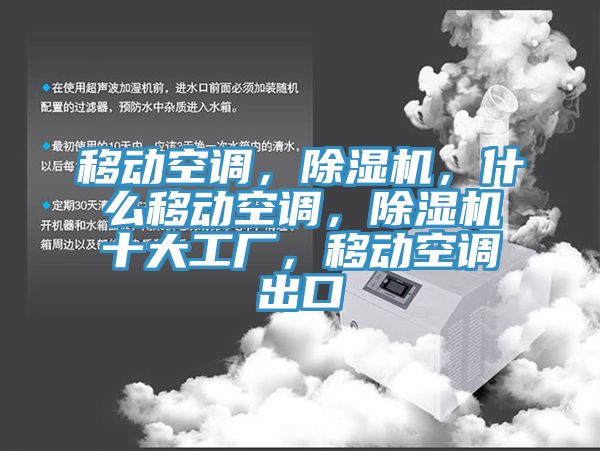 移動空調(diào)，除濕機，什么移動空調(diào)，除濕機十大工廠，移動空調(diào)出口