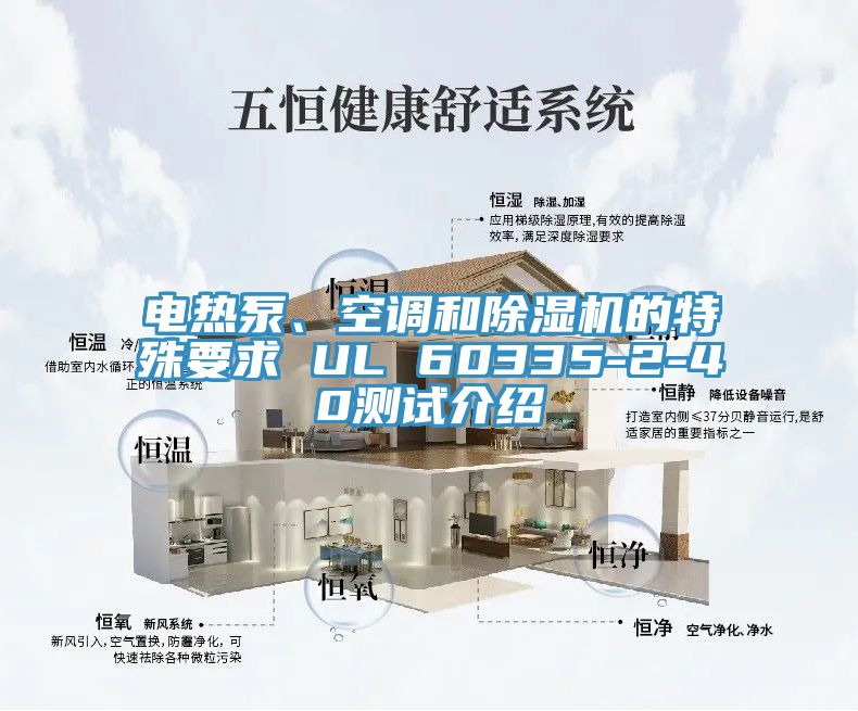 電熱泵、空調(diào)和除濕機(jī)的特殊要求 UL 60335-2-40測(cè)試介紹