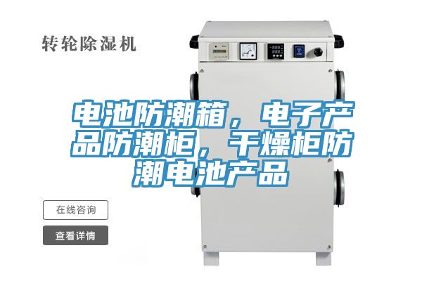 電池防潮箱，電子產(chǎn)品防潮柜，干燥柜防潮電池產(chǎn)品