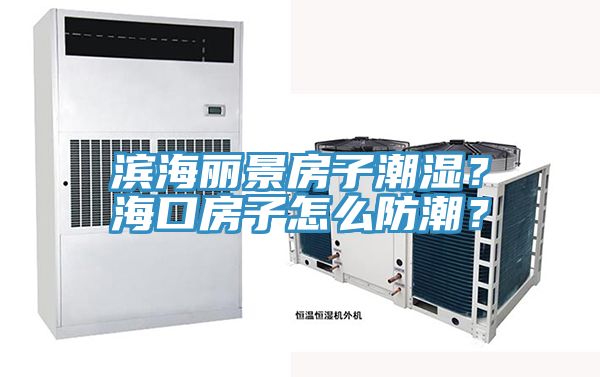 濱海麗景房子潮濕？?？诜孔釉趺捶莱?？