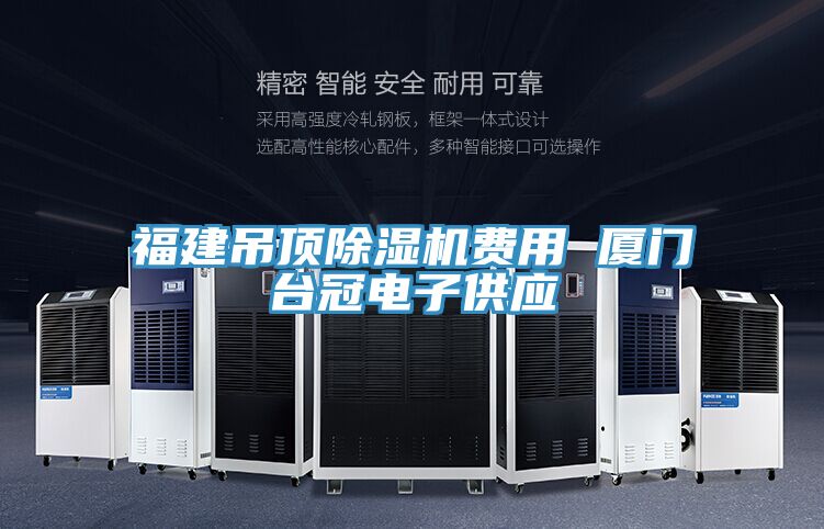 福建吊頂除濕機(jī)費用 廈門臺冠電子供應(yīng)