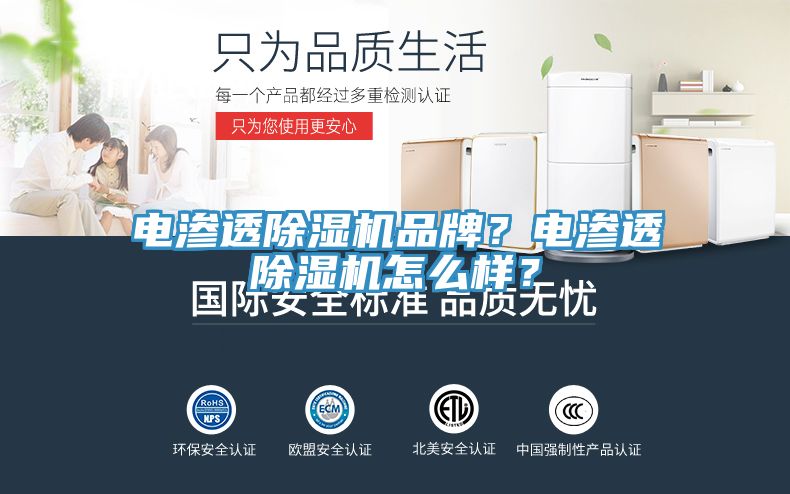 電滲透除濕機(jī)品牌？電滲透除濕機(jī)怎么樣？