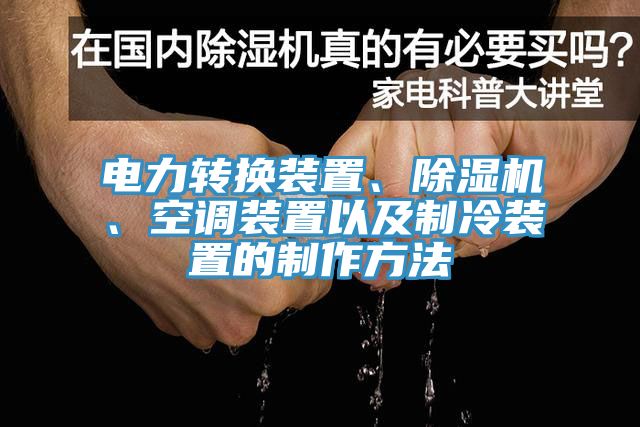 電力轉(zhuǎn)換裝置、除濕機(jī)、空調(diào)裝置以及制冷裝置的制作方法