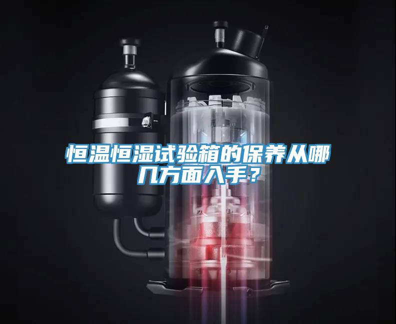 恒溫恒濕試驗(yàn)箱的保養(yǎng)從哪幾方面入手？