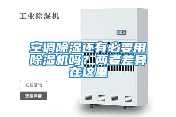 空調(diào)除濕還有必要用除濕機(jī)嗎？兩者差異在這里