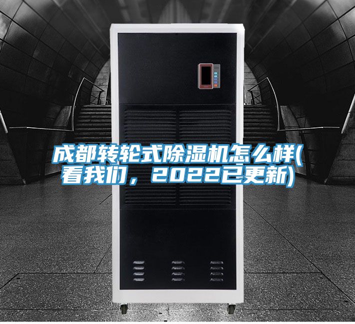 成都轉(zhuǎn)輪式除濕機(jī)怎么樣(看我們，2022已更新)