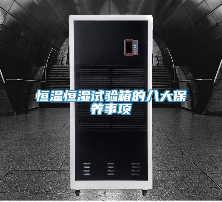 恒溫恒濕試驗(yàn)箱的八大保養(yǎng)事項