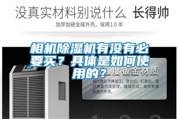 相機除濕機有沒有必要買？具體是如何使用的？