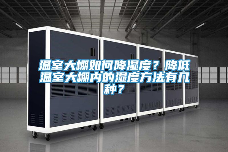 溫室大棚如何降濕度？降低溫室大棚內(nèi)的濕度方法有幾種？
