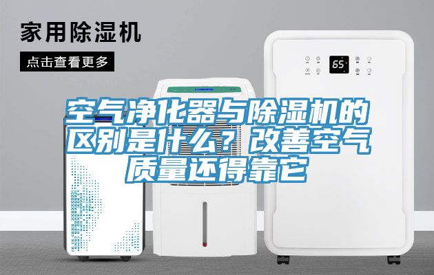 空氣凈化器與除濕機(jī)的區(qū)別是什么？改善空氣質(zhì)量還得靠它