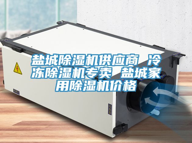 鹽城除濕機(jī)供應(yīng)商 冷凍除濕機(jī)專賣 鹽城家用除濕機(jī)價格
