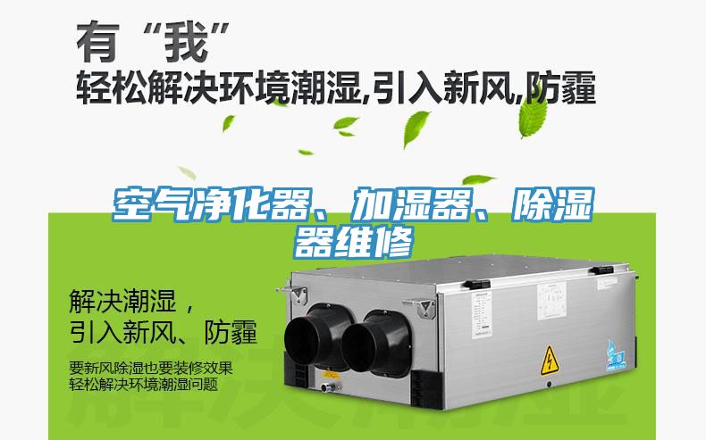 空氣凈化器、加濕器、除濕器維修