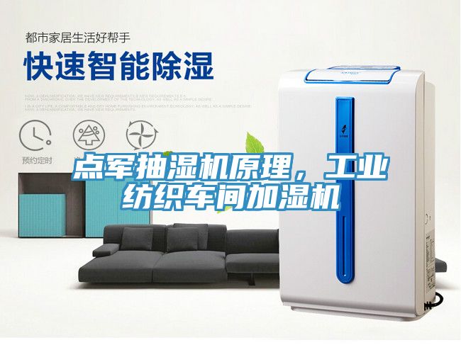 點軍抽濕機原理，工業(yè)紡織車間加濕機