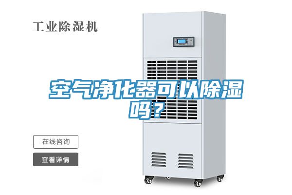 空氣凈化器可以除濕嗎？