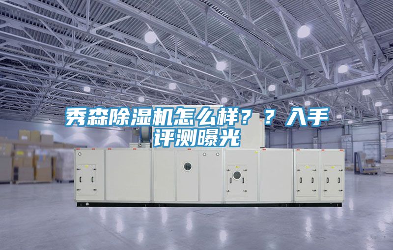 秀森除濕機(jī)怎么樣？？入手評(píng)測(cè)曝光