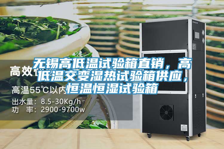無錫高低溫試驗(yàn)箱直銷，高低溫交變濕熱試驗(yàn)箱供應(yīng)，恒溫恒濕試驗(yàn)箱