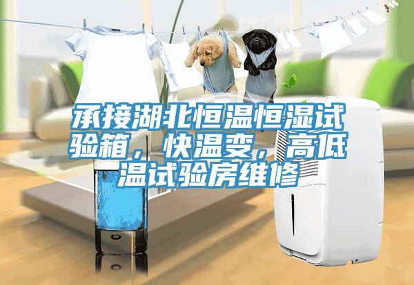 承接湖北恒溫恒濕試驗箱，快溫變，高低溫試驗房維修
