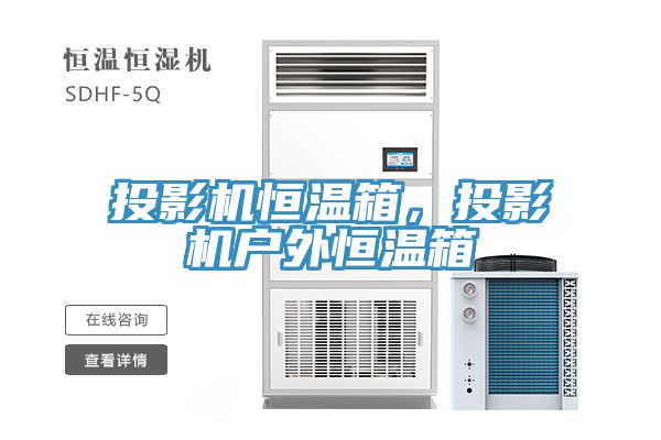 投影機(jī)恒溫箱，投影機(jī)戶外恒溫箱