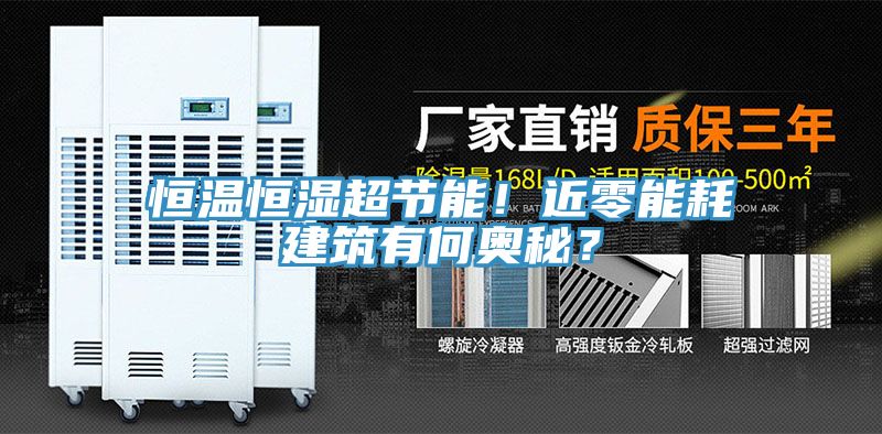 恒溫恒濕超節(jié)能！近零能耗建筑有何奧秘？