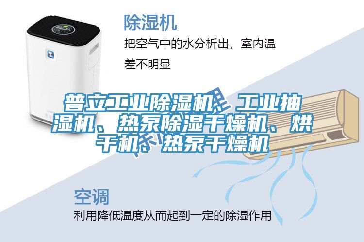 普立工業(yè)除濕機(jī)、工業(yè)抽濕機(jī)、熱泵除濕干燥機(jī)、烘干機(jī)、熱泵干燥機(jī)
