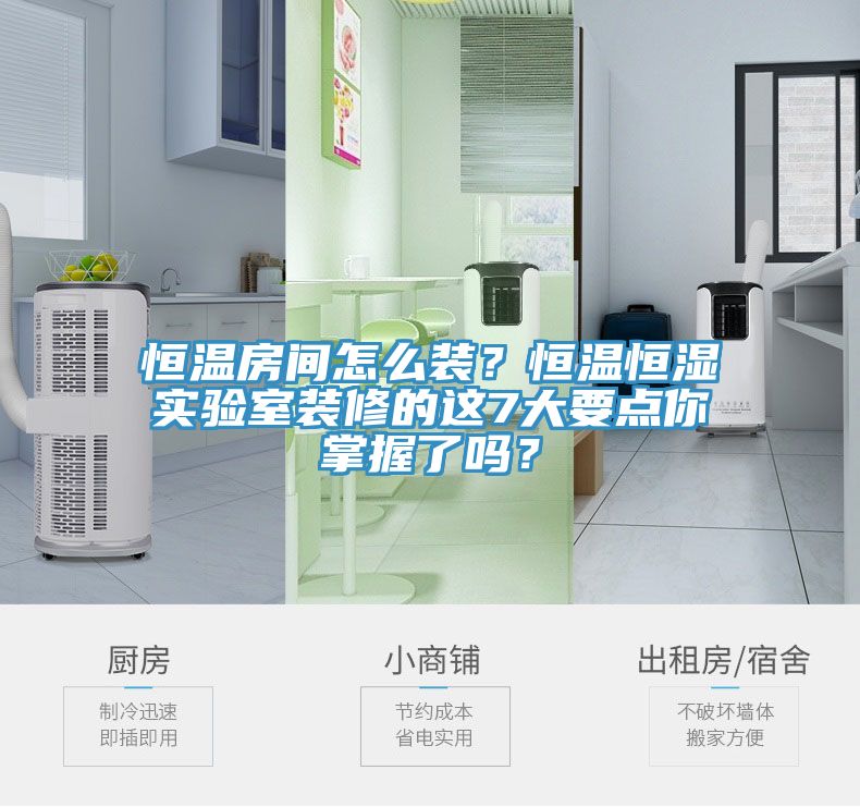 恒溫房間怎么裝？恒溫恒濕實驗室裝修的這7大要點你掌握了嗎？
