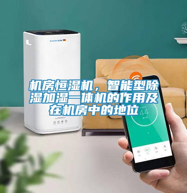 機(jī)房恒濕機(jī)，智能型除濕加濕一體機(jī)的作用及在機(jī)房中的地位