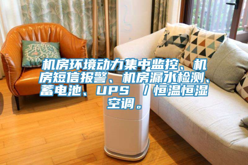 機(jī)房環(huán)境動(dòng)力集中監(jiān)控、機(jī)房短信報(bào)警、機(jī)房漏水檢測(cè)、蓄電池、UPS ／恒溫恒濕空調(diào)。