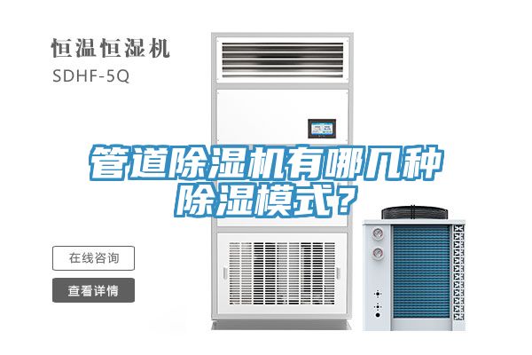 管道除濕機(jī)有哪幾種除濕模式？