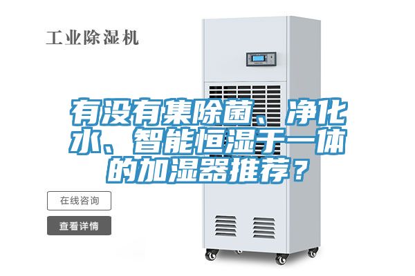 有沒有集除菌、凈化水、智能恒濕于一體的加濕器推薦？