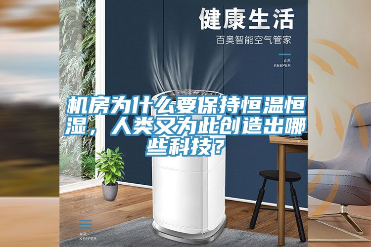 機(jī)房為什么要保持恒溫恒濕，人類(lèi)又為此創(chuàng)造出哪些科技？