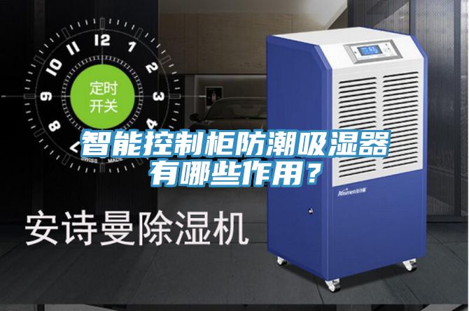 智能控制柜防潮吸濕器有哪些作用？