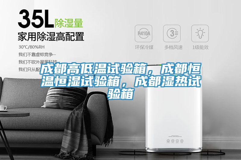 成都高低溫試驗箱，成都恒溫恒濕試驗箱，成都濕熱試驗箱