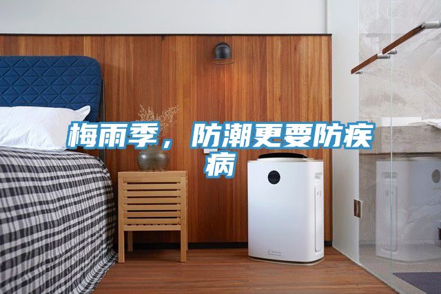 梅雨季，防潮更要防疾病