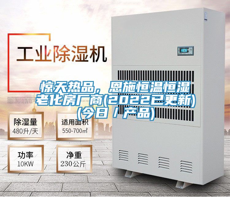 驚天熱品，恩施恒溫恒濕老化房廠(chǎng)商(2022已更新)(今日／產(chǎn)品)