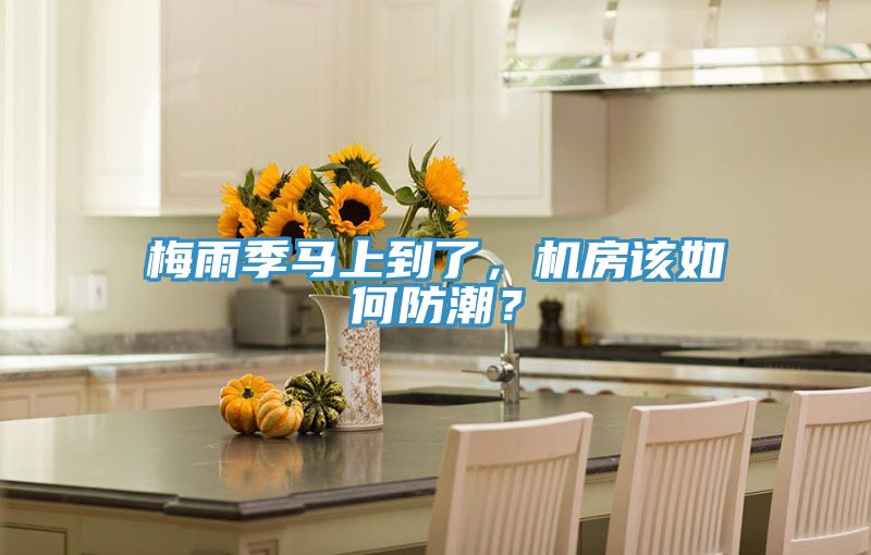 梅雨季馬上到了，機(jī)房該如何防潮？