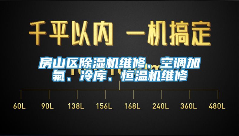 房山區(qū)除濕機維修、空調(diào)加氟、冷庫、恒溫機維修