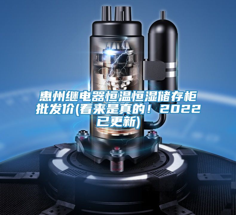 惠州繼電器恒溫恒濕儲(chǔ)存柜批發(fā)價(jià)(看來(lái)是真的！2022已更新)