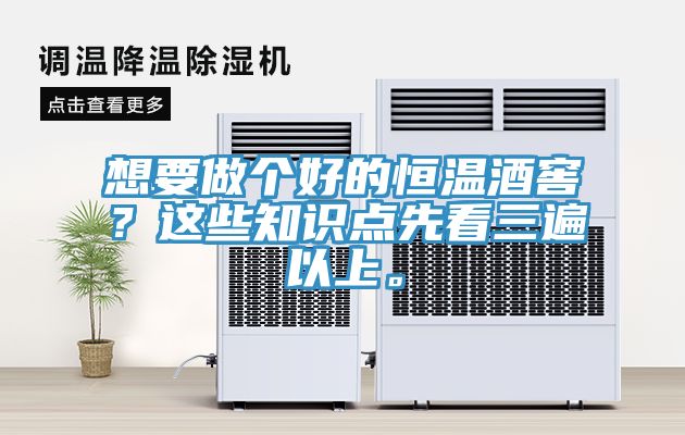 想要做個(gè)好的恒溫酒窖？這些知識(shí)點(diǎn)先看三遍以上。