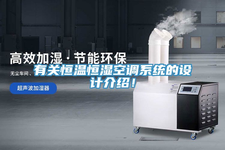 有關恒溫恒濕空調系統(tǒng)的設計介紹！