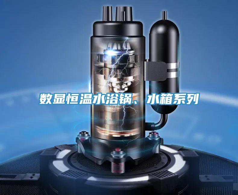 數(shù)顯恒溫水浴鍋、水箱系列