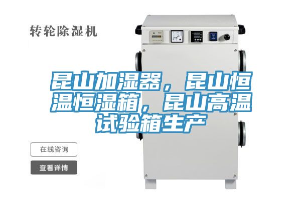 昆山加濕器，昆山恒溫恒濕箱，昆山高溫試驗箱生產(chǎn)