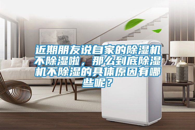 近期朋友說自家的除濕機不除濕啦，那么到底除濕機不除濕的具體原因有哪些呢？