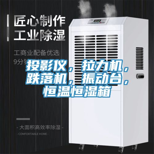 投影儀，拉力機(jī)，跌落機(jī)，振動臺，恒溫恒濕箱