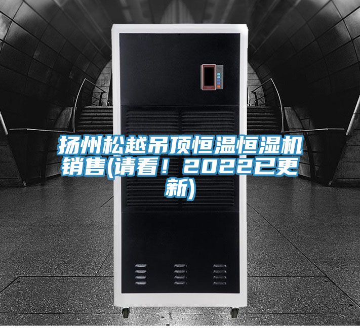 揚州松越吊頂恒溫恒濕機(jī)銷售(請看！2022已更新)