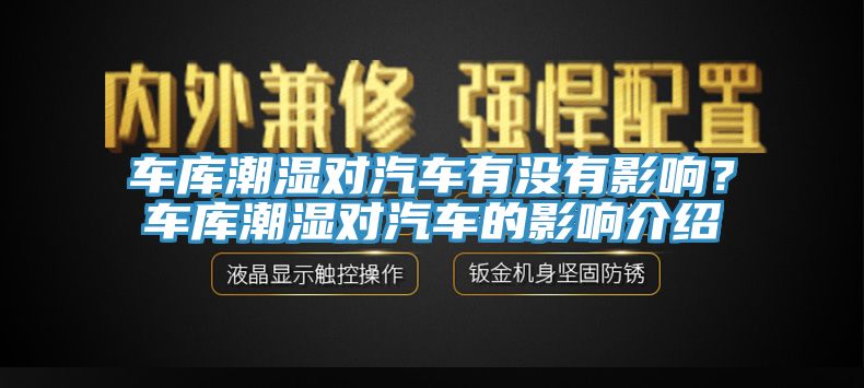 車(chē)庫(kù)潮濕對(duì)汽車(chē)有沒(méi)有影響？車(chē)庫(kù)潮濕對(duì)汽車(chē)的影響介紹
