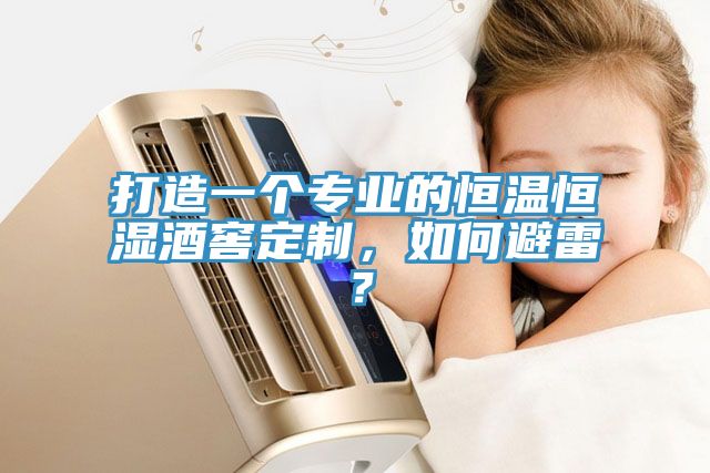 打造一個專業(yè)的恒溫恒濕酒窖定制，如何避雷？