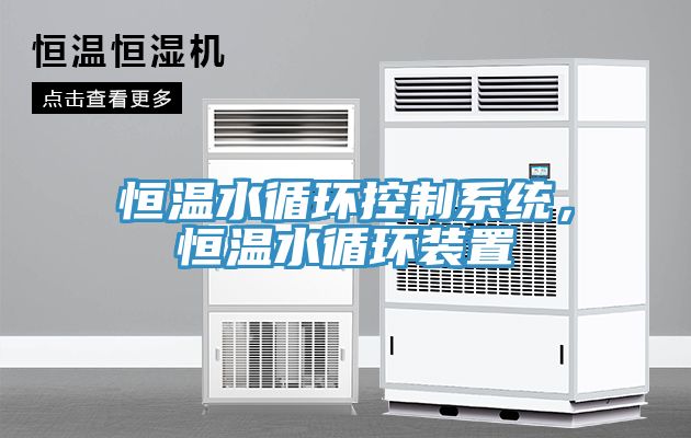 恒溫水循環(huán)控制系統(tǒng)，恒溫水循環(huán)裝置